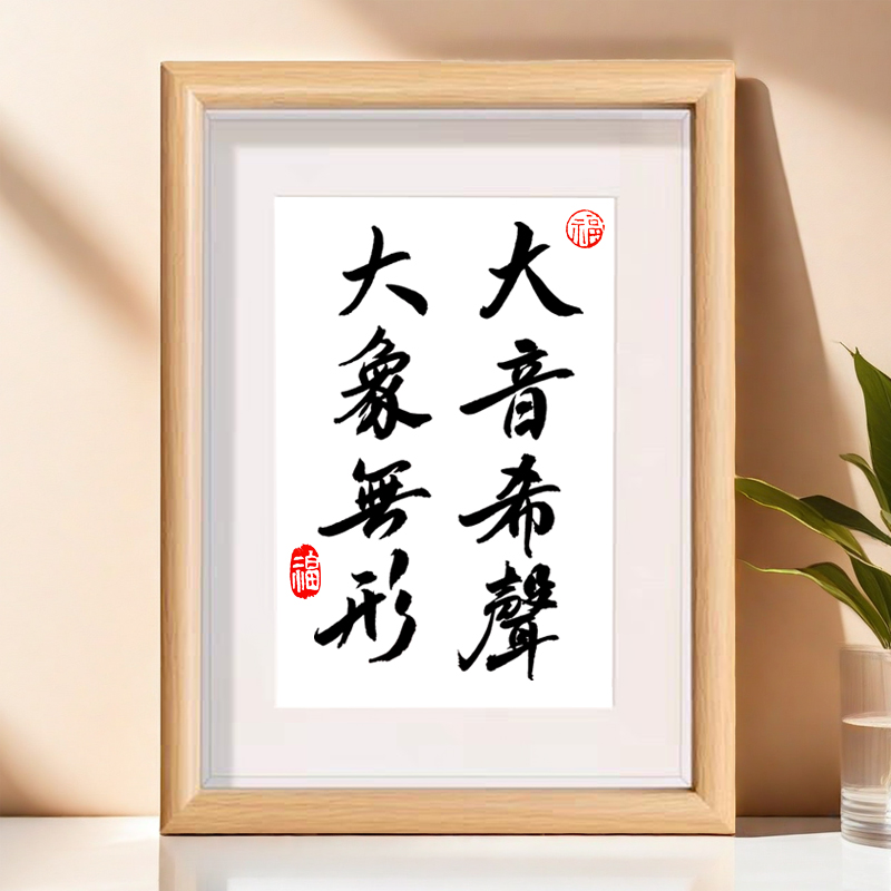 大音希声大象无形真人手写书法相框摆台桌面装饰客厅中式励志摆件