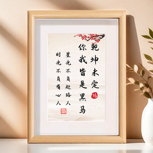 乾坤未定你我皆是黑马字画摆件办公室书法摆台坚持励志座右铭挂画