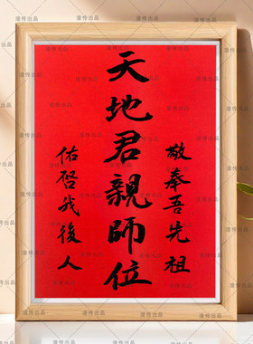 手写书法定制天地君亲师位红底黑字桌面相框平安摆台玄关门厅摆件