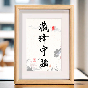 藏锋守拙字画书法相框卧室客厅中式书房办公室装饰挂画桌面摆件