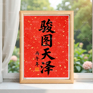 骏图天泽志存高远善念得佑画像挂画相框摆台客厅卧室桌面装饰摆件