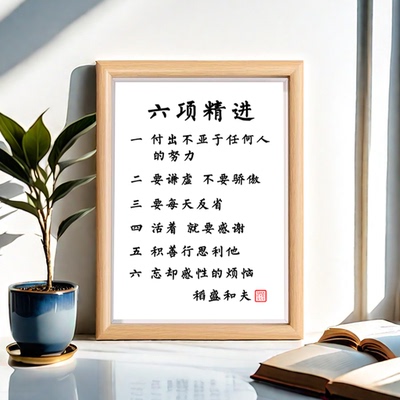 稻盛和夫六项精进励志名言书法作品字画摆台桌面摆件相框摆台书房