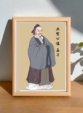 孟子画像亚圣孟子摆台相框书房学生家庭励志桌面相框摆件摆台