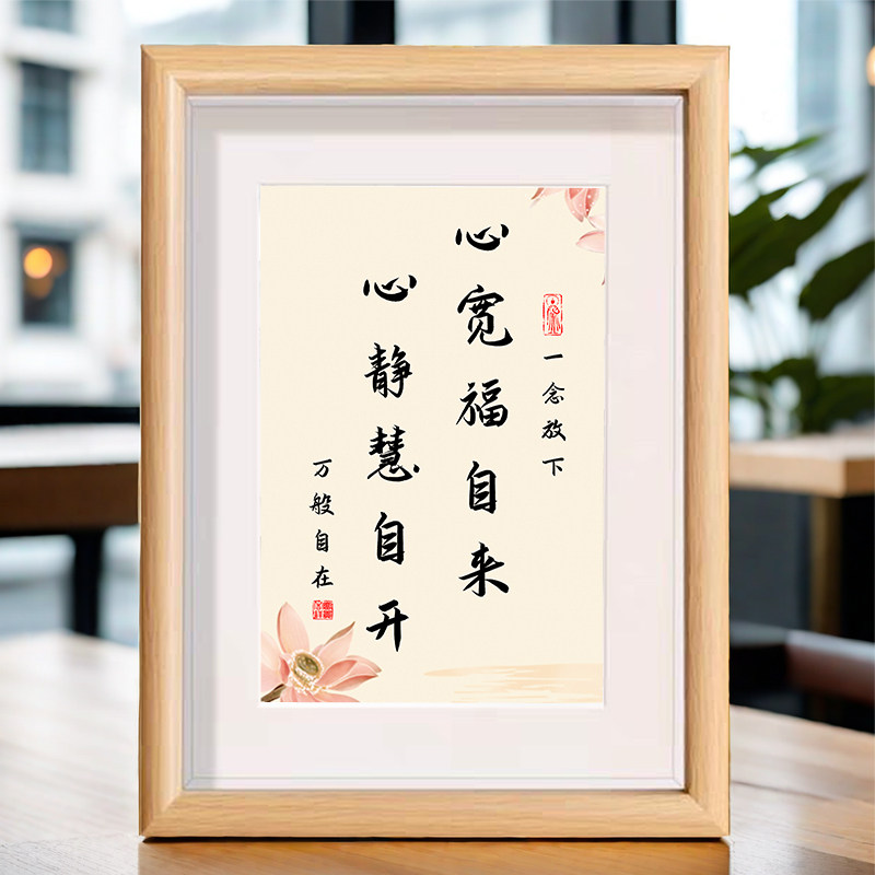 心宽福自来心静慧自开装饰挂画书房治愈禅意摆件放下书法字画摆台