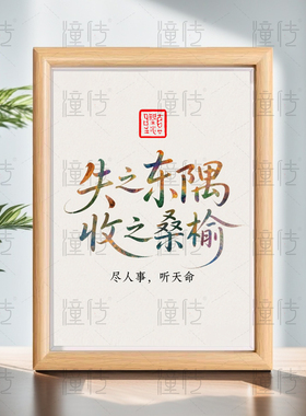 尽人事听天命相框摆台失之东隅收之桑榆文字摆件家居装饰品墙挂画