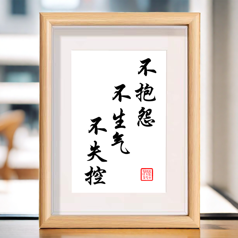 不抱怨不生气不失控书法相框摆台办公室桌面装饰字画摆件控制情绪