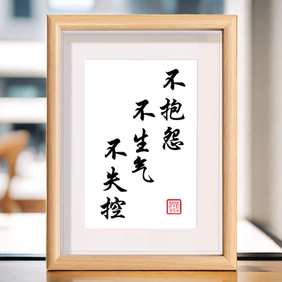 不抱怨不生气不失控书法相框摆台办公室桌面装饰字画摆件控制情绪
