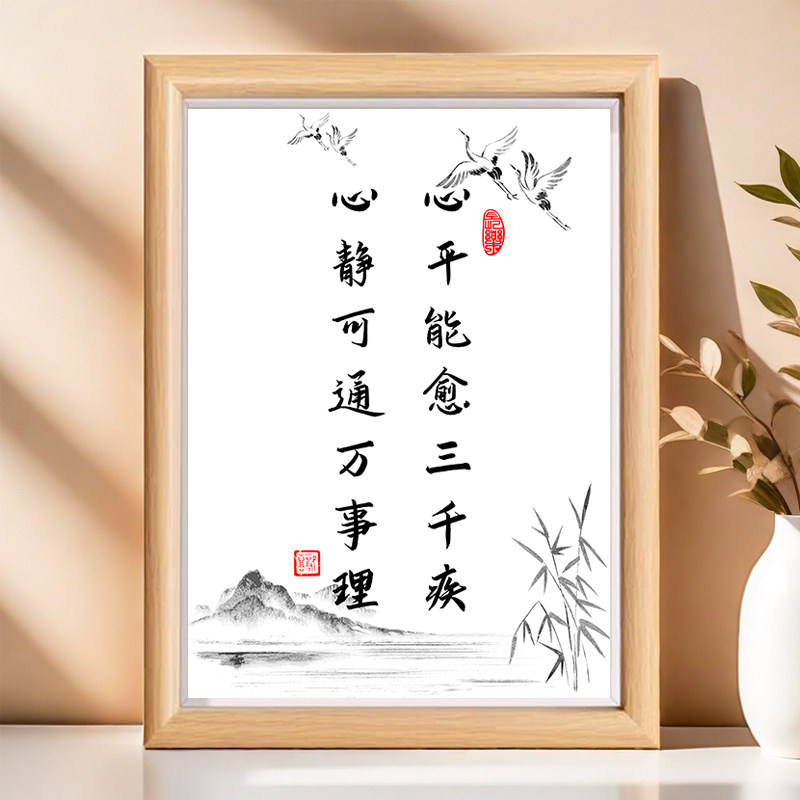 心平能愈三千疾心静可通万事理书法字画相框摆件控制情绪桌面摆台