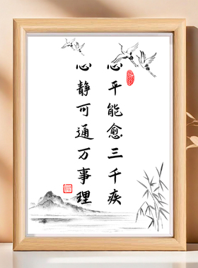 心平能愈三千疾心静可通万事理书法字画相框摆件控制情绪桌面摆台