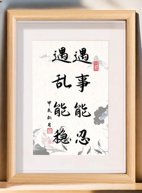 遇事能忍遇乱能稳书法字画励志座右铭桌面相框摆件书房装饰画摆台