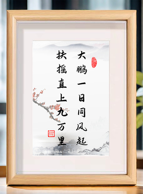 大鹏一日同风起李白诗词书法摆台办公室桌面装饰字画摆件励志挂画
