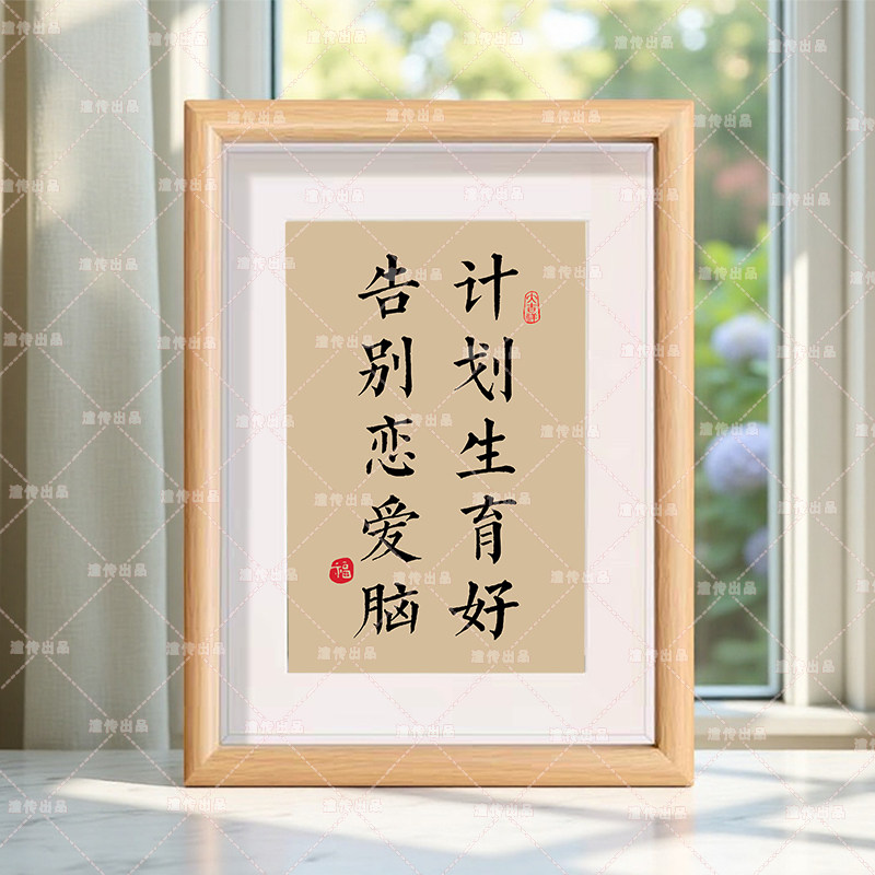 计划生育好告别恋爱脑无蛋一身轻书法相框摆台宠物医院桌面摆件