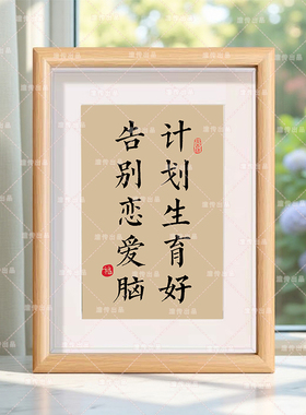 计划生育好告别恋爱脑无蛋一身轻书法相框摆台宠物医院桌面摆件