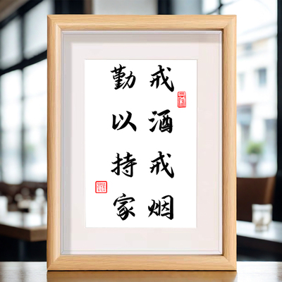 戒酒戒烟勤以持家字画摆件茶室桌面装饰个性书法相框摆台客厅餐厅