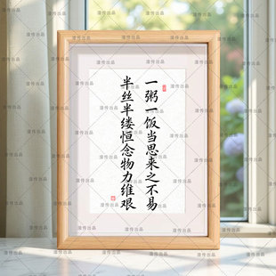 一粥一饭当思来之不易半丝半缕恒念物力维艰书法相框摆件挂墙挂画