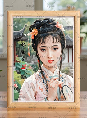 林黛玉薛宝钗王熙凤秦可卿红楼梦金陵十二钗人物装饰画相框摆件