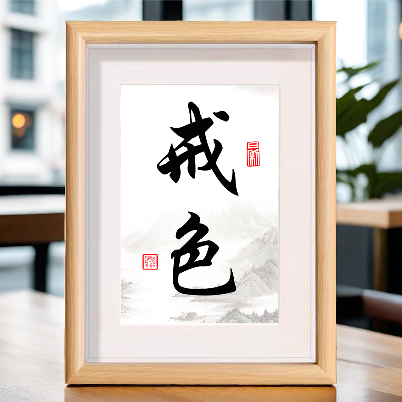 戒色神器书法相框摆台木制相框卧室书桌座右铭摆件创意文艺字画