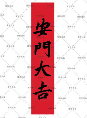 真人纯手工手写红底黑字宣纸安门大吉门贴多规格竖版横版内容定制