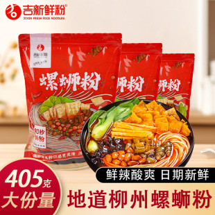 吉新螺蛳粉405g袋装柳州特产酸辣粉丝螺狮粉