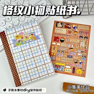 【新品现货】格纹小物贴纸书高颜值ins日系贴纸书文字古早贴纸本