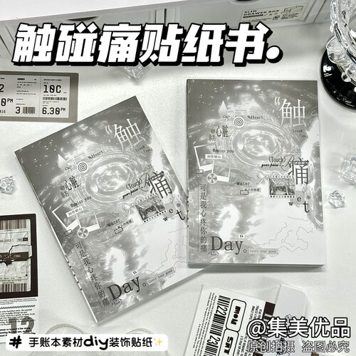 小红书同款触碰痛贴纸书高颜值ins风正版贴纸书延边切日系贴纸