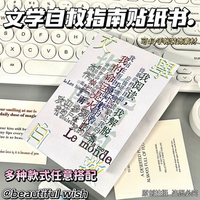 新款【文学自救】指南贴纸书复古文艺手账切膜贴纸素材拼贴装饰字