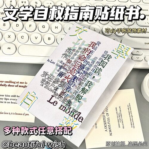 新款【文学自救】指南贴纸书复古文艺手账切膜贴纸素材拼贴装饰字