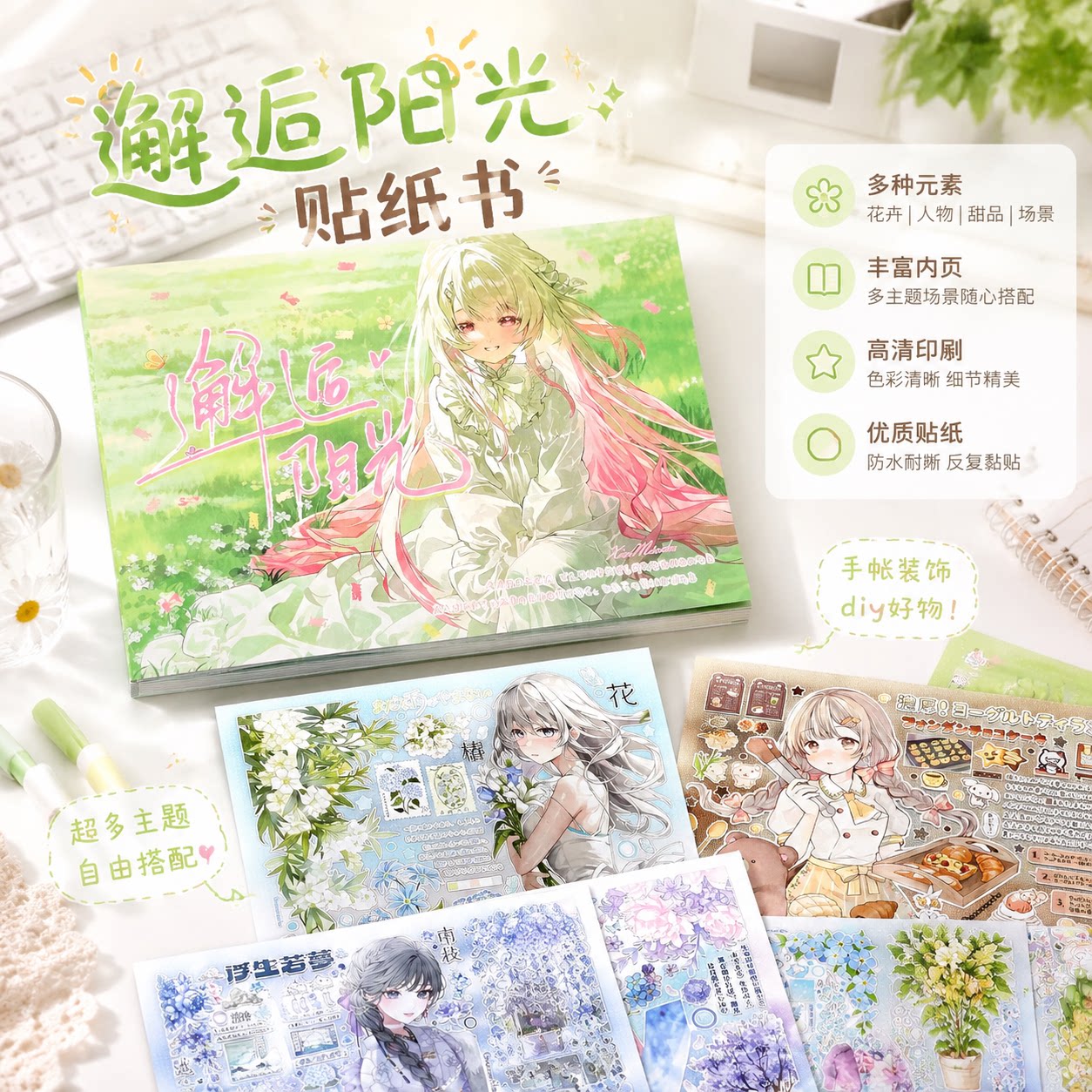 邂逅阳光贴纸书一整本巨厚高颜值延边diy手账素材装饰拼贴免裁剪