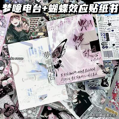 小红书新款蝴蝶效应梦呓电台贴纸书贴纸哑膜手账装饰手帐拼贴素材