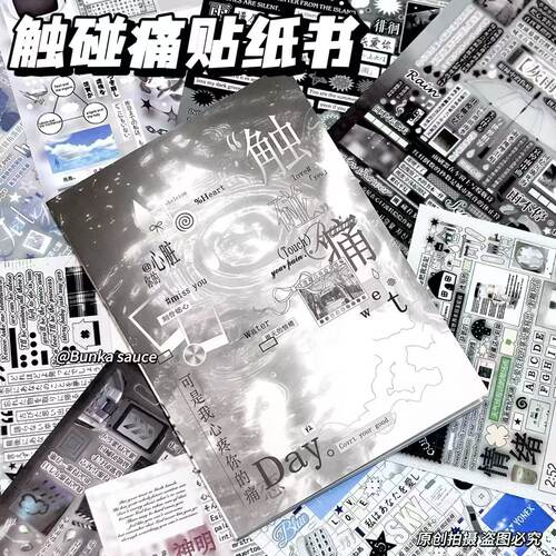 触碰痛贴纸书高颜值ins风贴纸学生diy手账本装饰拼贴素材咕卡素材
