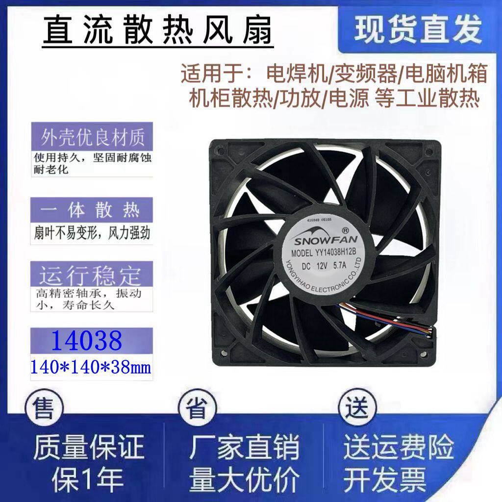 全新SNOWFAN YY14038H12B 12V 5.7A 14CM机箱服务器散热风扇14038