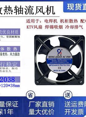 全新铭权MQ12038HSL AC220V/380V工业通用12cm双滚珠轴流散热风机