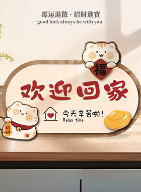 招财猫欢迎回家玄关入户门牌摆件