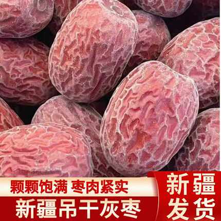 新疆若羌灰枣5斤装新枣原生态未清洗吊干红枣旗舰店泡茶煲汤特产
