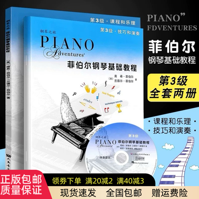 正版 菲伯尔钢琴基础教程3 第三级附CD 钢琴课程乐理技巧演奏