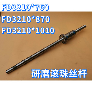 870 研磨滚珠丝杠丝杆FD3210 760 FD3210 1010两点定位