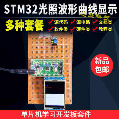 基于STM32单片机光照检测仪TFT彩屏显示光照波形曲线设计套件105