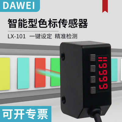 LX-101色标光电开关颜色识别传感器智能标签纠偏分色定位感应器