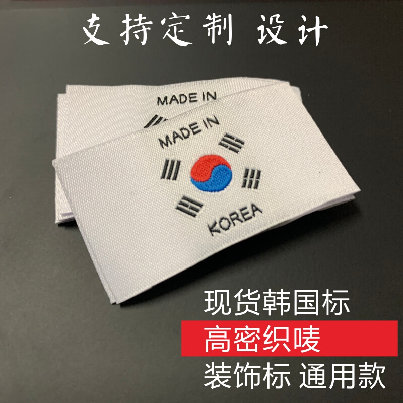 装装饰服装领标织商唛制订做唛标韩国制造标签X产地标定头标 纺织面料/辅料/配套 洗唛/洗涤标/商标 原图主图