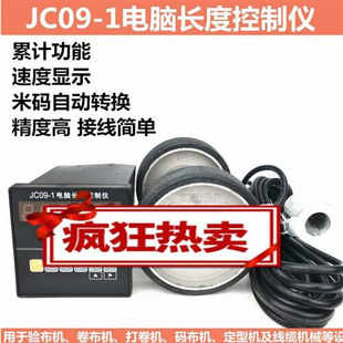 米码 计长仪 滚轮式 专用JC09电脑长度控制仪 验布机测速测长计米器