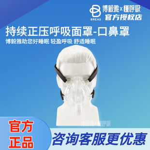 Breas博毅雅 呼吸机耗材配件持续正压呼吸面罩-口鼻罩呼吸机配件