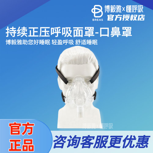 breas口鼻面罩博毅雅顺丰发货