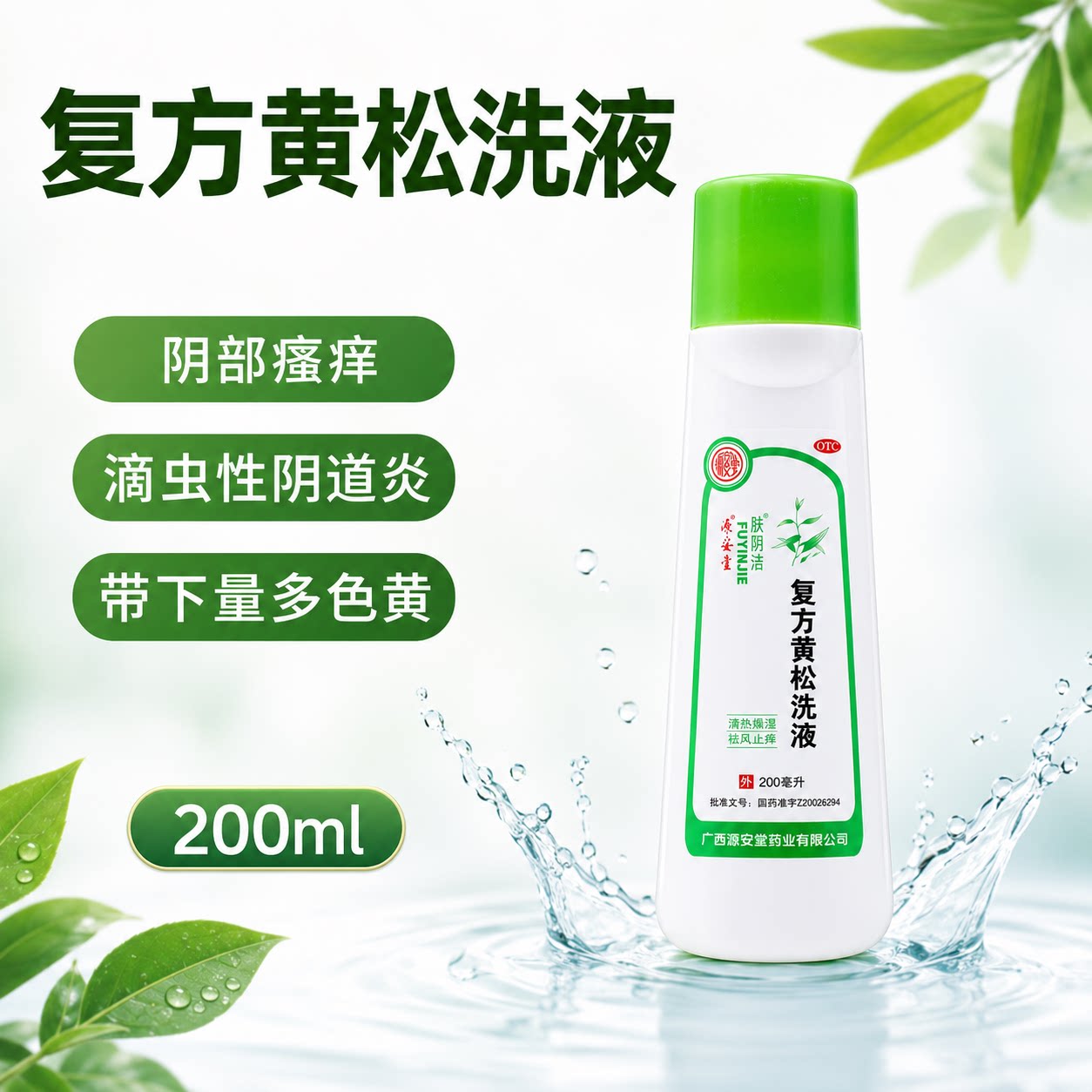 [源安堂]复方黄松洗液200ml*1瓶/盒