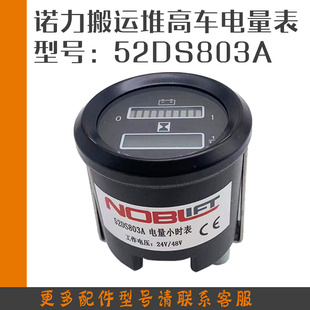 诺力2吨电动托盘搬运车电量表52DS803A电量小时表24V 48V叉车配件