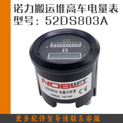 诺力2吨电动托盘搬运车电量表52DS803A电量小时表24V/48V叉车配件