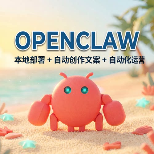 Openclaw多平台文案创作运营