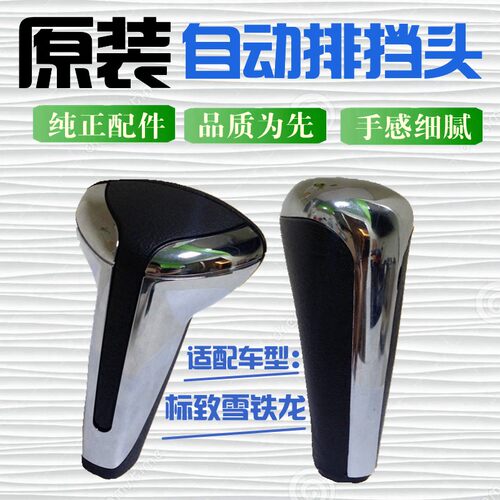 适配雪铁龙C2爱丽舍世嘉毕加索标致301自动档排挡头排档把手柄球
