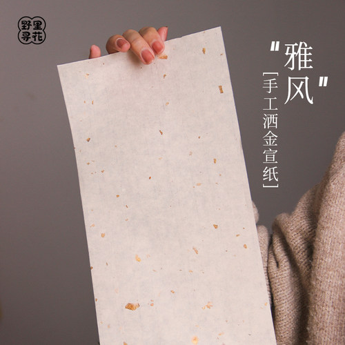 野里寻花【雅风】手工洒金宣纸半生熟小楷行书日课练字书法作品用