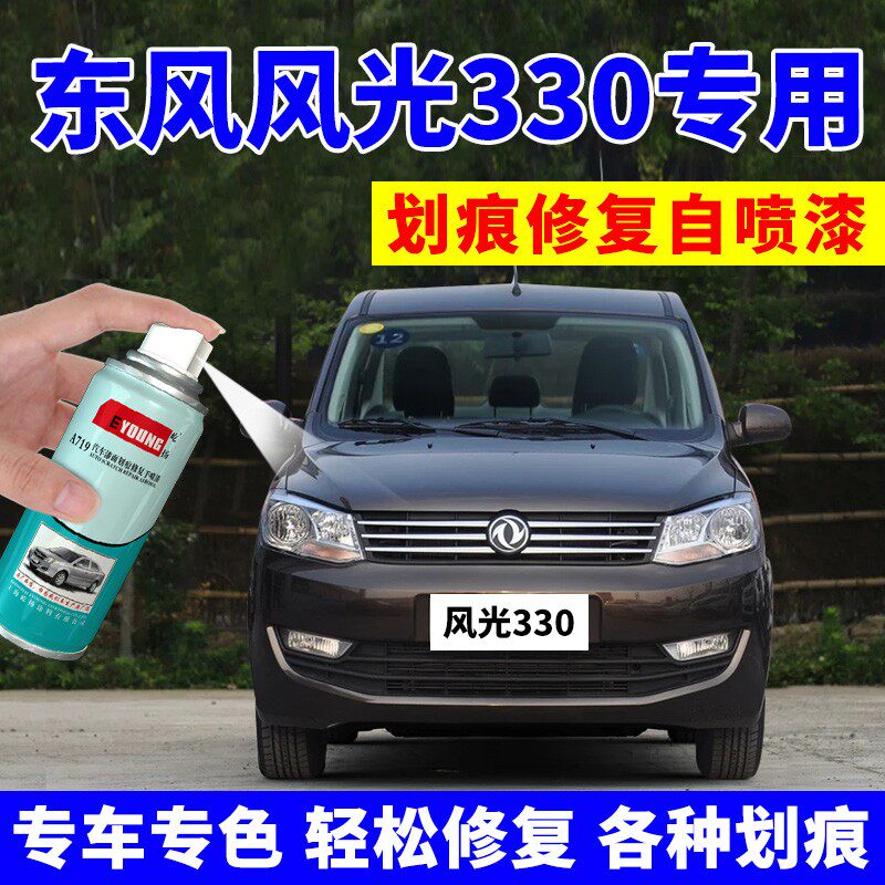 东风风光330补漆笔柚木棕色车漆自喷漆汽车划痕修复油漆极地白色