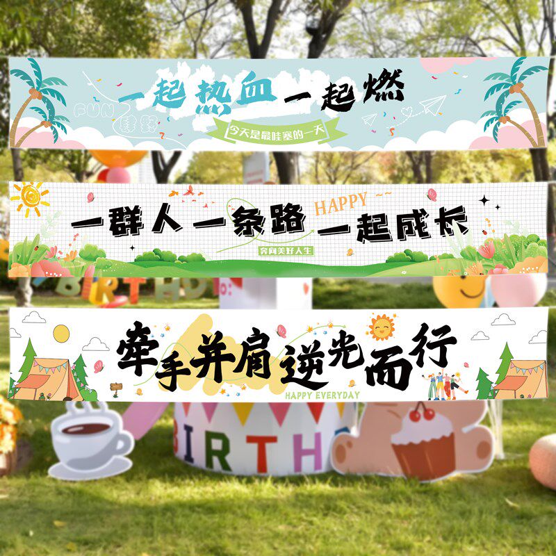 办公室团建活动横幅户外运动氛围感布置团队比赛创意装饰场景挂布